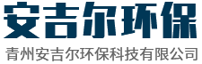 青州安吉爾環(huán)?？萍加邢薰? /></a></div>
<div   id=